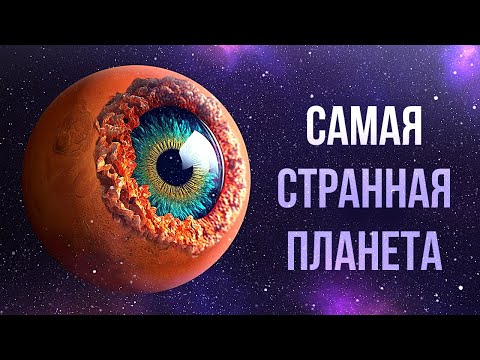 Видео: Какое последнее название планеты?