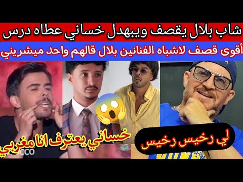 شاب بلال يعطي درس ل خساني بعد فضيحة رقص للمر وكي بهدلتنا اسمع كلام رائع يا جيعا ن شبعنا بكري