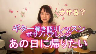 あの日にかえりたい 荒井由実　ギターレッスン【ボサノバギター弾き語り】Bossa Nova　コードタブ付き