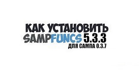 КАК УСТАНОВИТЬ SAMPFUNCS 5.3.3 ДЛЯ SAMP 0.3.7 | GTA SAMP