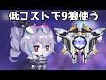 コスト上げずに9狼使う【崩壊スターレイル / Honkai: Star Rail】