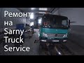 Ремонт на Sarny Track Service. [Перезалив]