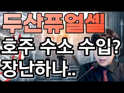 두산퓨얼셀 New 2022 두산퓨얼셀(336260)-호주 수소 수입? 장난하나..