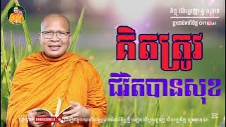 គិតត្រូវជីវិតបានសុខ 🙏🪷🪷  - ម្ចាស់គ្រូ ​គូ សុភាព | Kou Sopheap - ព្រះធម៌ អប់រំចិត្ត