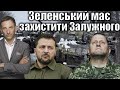 Зеленський має захистити Залужного | Віталій Портников @gvlua