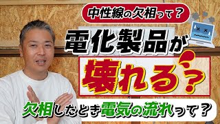 中性線の欠相とは？電圧のイメージを持つ！