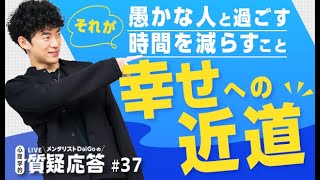 愚かな人と過ごす時間を減らすこと。それが幸せへの近道【質疑応答#37】