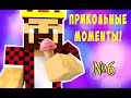 Прикольные моменты из видео Аида №6. Прятки. (Minecraft)