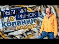 Рыбный рынок в Калининграде