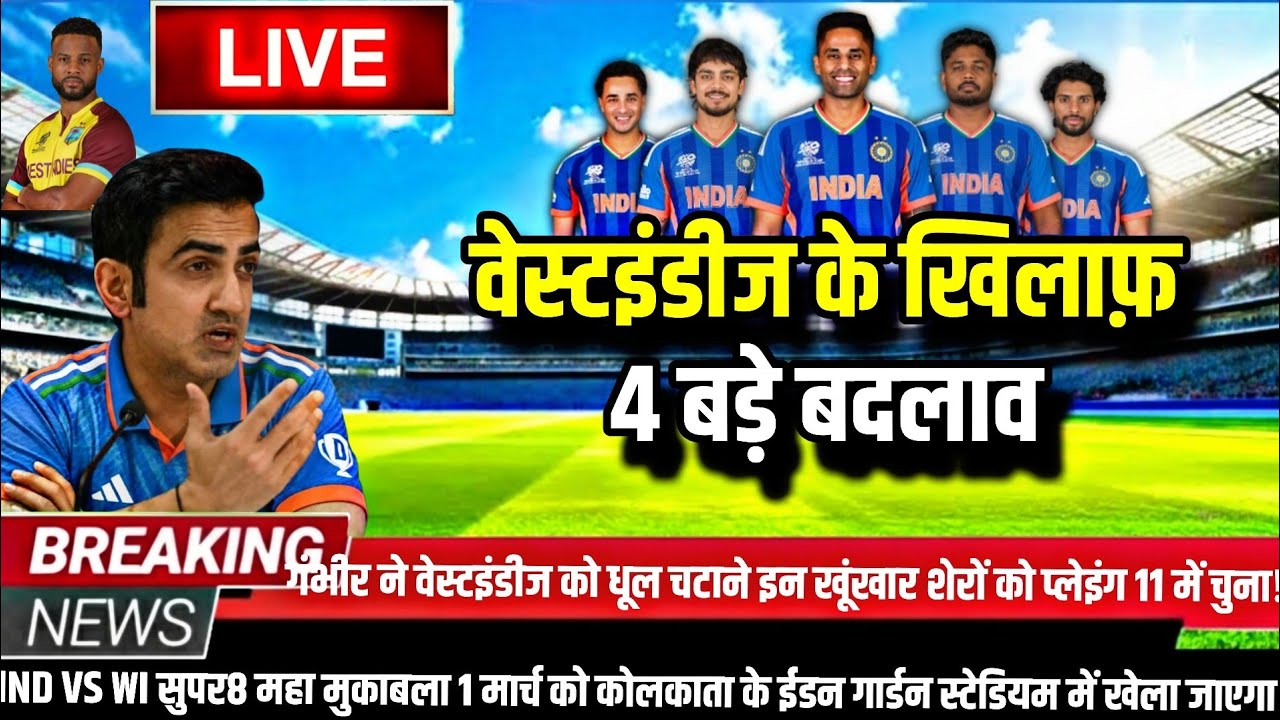 IND VS WI SUPER-8 MATCH PLAYING 11: वेस्टइंडीज के खिलाफ़ सूर्या ने घोषित की भारत की घातक प्लेइंग 11।