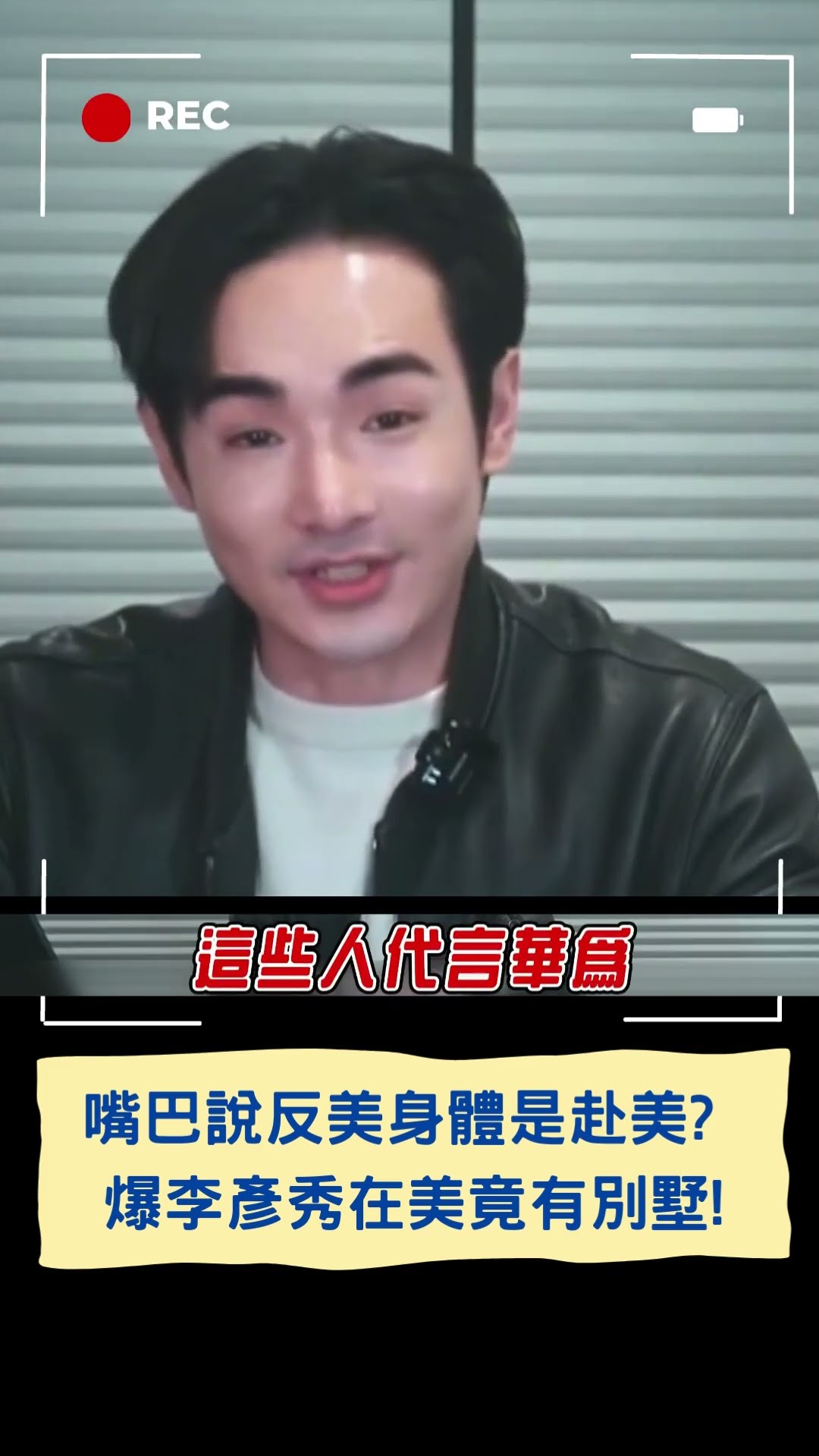 嘴巴說反美身體是赴美? 爆李彥秀在美竟有別墅!｜20250206｜#shorts
