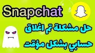 حل مشكلة عذرا تم اغلاق حسابك بشكل مؤقت في السناب شات / تم اغلاق حسابك بشكل مؤقت