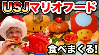 【USJ】マリオ限定フードを食べまくる！映えまくりのレストラン等を紹介！【スーパー・ニンテンドー・ワールド】