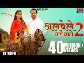 ALBELI TANGE WALE 2 RAHUL TERE SANG  CHALUNGI RE | PAPITE TERE MOTE | KANCHAN | RAHUL | KMC FILMS