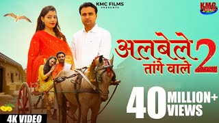 ALBELI TANGE WALE 2 RAHUL TERE SANG  CHALUNGI RE | PAPITE TERE MOTE | KANCHAN | RAHUL | KMC FILMS Resimi