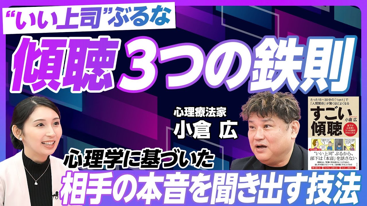【1on1を成功させる3つの鉄則】①“いい人”ぶるな「素のまま」でいろ/②「言葉」を聴くな、追体験せよ/③「思考」を追うな、「感情」だけを終え/コーチングの功罪【『すごい傾聴』著者 小倉広】