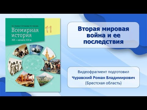 МИР В ЭПОХУ ИНДУСТРИАЛЬНОГО КРИЗИСА. Тема 21-22. Вторая мировая война и ее последствия