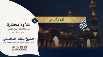 {سورة الأعلى} تراويح الليلة الثامنة رمضان ١٤٣٩هـ القارئ حاتم المالكي