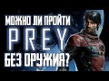 Можно ли пройти Prey (2017) без оружия?