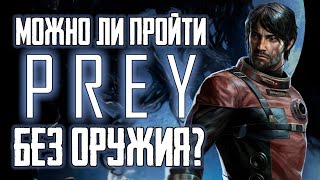 Можно ли пройти Prey (2017) без оружия?