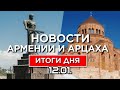 Новости Армении и Арцаха/Итоги дня/12 января 2021
