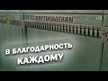 В благодарность каждому!