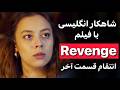 انگلیسی با فیلم و یادگیری بینهایت مکالمه گرامر تلفظ اصطلاح نکات طلایی قسمت 2 انگلیسی با فیلم و یادگیری بینهایت مکالمه گرامر تلفظ اصطلاح نکات طلایی قسمت 2