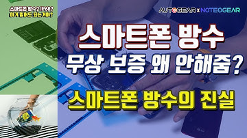 스마트폰 방수 무상 보증 왜 안해줌? 스마트폰 방수의 진실