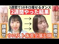 【やって良かった】1日30分！！2週間で10キロ痩せるダンスを2週間踊ってみた結果！ウエスト体重公開！顔や脚もビフォーアフター比較してお見せします！！！【ハンドクラップダンス】