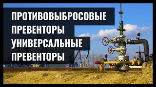 Противовыбросовые превенторы универсальные превенторы. Вебинар.