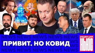 Редакция. News: проверка на духовность, террорист из полиции, коронавирус Пивоварова