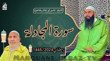 سورة المجادلة | المصحف المرتل - رمضان 1445 - الشيخ ياسين كصوان