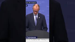 Фридрих Мерц #новости #окраина #война #украинскаяармия #новини #cлаваукраине #news #вукраине #люди