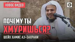 Почему ты хмуришься?  Шейх Хамис азЗахрани (новинка)