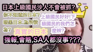 日本上級國民沙人不會被抓?你不知道的日本?暗黑日本.為所欲為?強報,會賂,SA人都沒事???上級國民好好!下級國民的我們怎麼辨? 日本上級國民沙人不會被抓?你不知道的日本?暗黑日本.為所欲為?強報,會賂,SA人都沒事???上級國民好好!下級國民的我們怎麼辨?