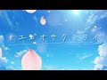 【オリジナルソング】#エガオサクミライ／りぷらい！【公式MV】