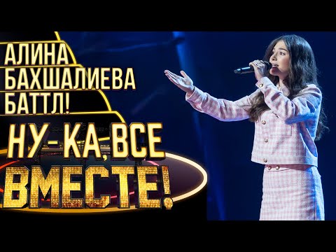 АЛИНА БАХШАЛИЕВА - JE T'AIME | НУ-КА, ВСЕ ВМЕСТЕ! 4 СЕЗОН