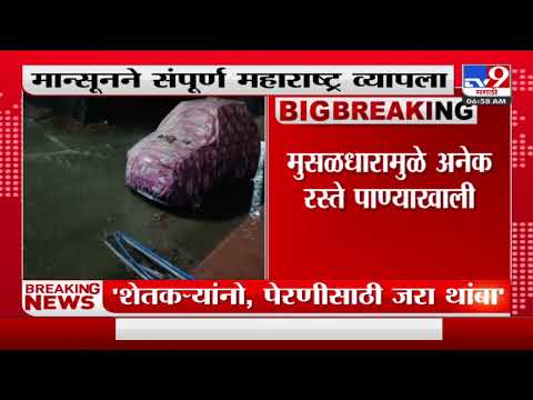 Maharashtra Rain | मान्सूनने संपूर्ण महाराष्ट्र व्यापला, मात्र सरासरीपेक्षा सध्या पाऊस कमीच-TV9