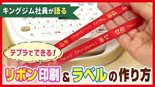 【リボンにもデコレーション！】「テプラ」で作るメッセージ入りリボン&ラベルの作り方！ガーリー「テプラ」も大活躍♪ラベル印字だけじゃない！？かわいいラッピングに使える「テプラ」の使い方を解説｜キングジム