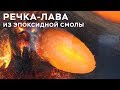 Столешница с речкой-лавой из эпоксидной смолы // Школа Композитов