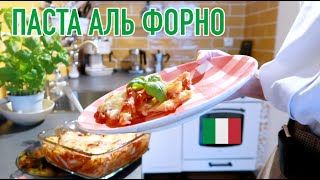 ПАСТА аль ФОРНО - Еда в Итальянском КИНО - Праздничный Обед Жарким Летом
