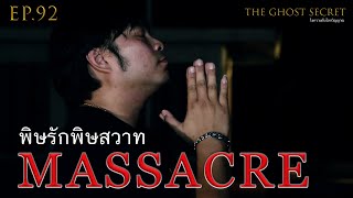 EP.92 ตอน พิษรักพิษสวาท( Massacre )