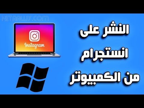 كيفية رفع الصور على الانستقرام من الكمبيوتر بدون برامج
