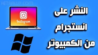 كيفية رفع الصور على الانستقرام من الكمبيوتر بدون برامج