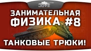 Занимательная Физика #8: Лучшие танковые трюки!(Сборка модов для патча 0.8.8 - https://www.youtube.com/watch?v=d3M2_86TMYQ Группа Вконтакте - http://vk.com/thejoves Видео подготовлено..., 2013-09-26T21:19:01.000Z)