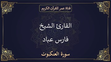 029 ـ سورة العنكبوت ـ القارئ الشيخ فارس عباد