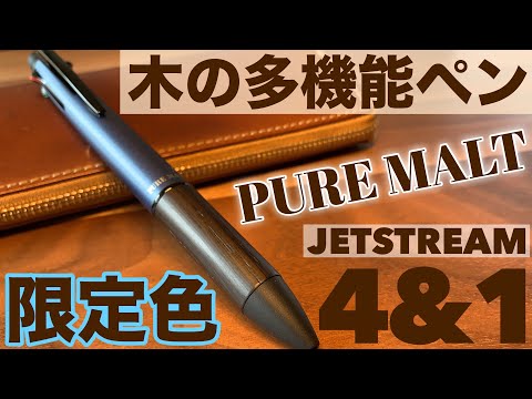 高機能なかっこいい木の多機能ペン ピュアモルト ジェット