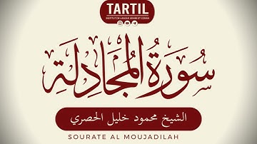سورة المجادلة - الشيخ محمود خليل الحصري Sourate Al Moujadilah (58) Shaykh Mahmoud Al Houssary (HD)