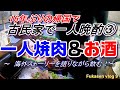 16年ぶりの帰国で古民家で一人晩酌③一人焼肉＆海外時代の話【古民家で一人暮らし／フカセンvlog9】