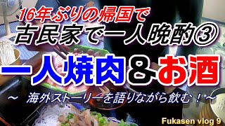 16年ぶりの帰国で古民家で一人晩酌③一人焼肉＆海外時代の話【古民家で一人暮らし／フカセンvlog9】